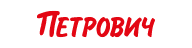 Петрович